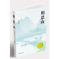 相思山（梦圆二〇二〇丛书）