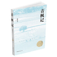 青枫记（梦圆二〇二〇丛书）