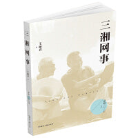 三湘网事（梦圆二〇二〇丛书）