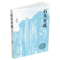 石头开花（梦圆二〇二〇丛书）