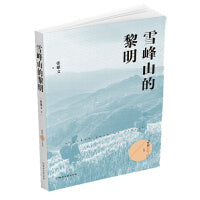 雪峰山的黎明（梦圆二〇二〇丛书）