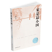 家是最小国（梦圆二〇二〇丛书）