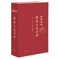 唐诗之美日历（2021·山川胜迹）