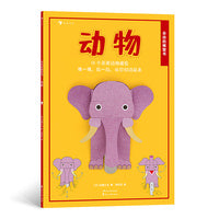 会动的模型书：动物（英国超人气折纸模型，12款动物静态模型，一推一拉，秒变动态玩具）