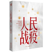 人民战疫