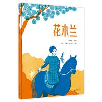 花木兰（魔法象·图画书王国）