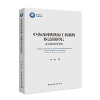 中英语码转换加工机制的多层面研究：来自眼动的证据-（优秀博士文库）