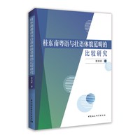 桂东南粤语与壮语体貌范畴的比较研究