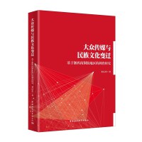 大众传媒与民族文化变迁-（基于湘西南侗族地区的调查研究）