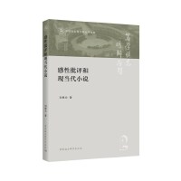 感性批评和现当代小说