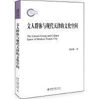 文人群体与现代天津的文化空间