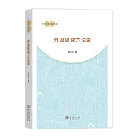 外语研究方法论(外文科研方法从书)