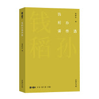 钱稻孙译作选(故译新编)