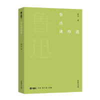 鲁迅译作选(故译新编)