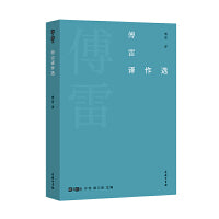 傅雷译作选(故译新编)