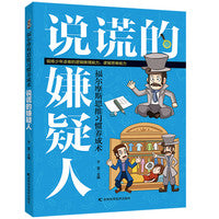 福尔摩斯思维习惯养成术：说谎额嫌疑人