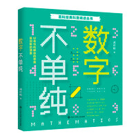 百科经典科普阅读丛书——数字不单纯