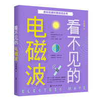 百科经典科普阅读丛书——看不见的电磁波