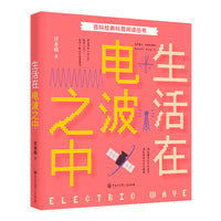 百科经典科普阅读丛书——生活在电波之中