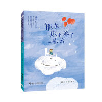 谁在床下养了一朵云:林世仁童话诗