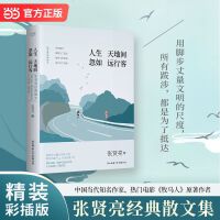 人生天地间 忽如远行客：张贤亮经典精装散文(热门电影《牧马人》原著作者经典散文集)