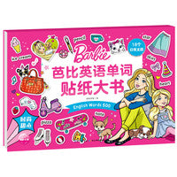芭比英语单词贴纸大书：时尚甜心
