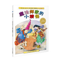 海豚绘本花园：魔法师家的小精怪（新版）