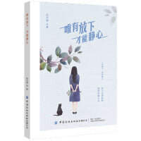 唯有放下 才能静心