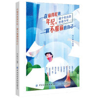 在输得起的年纪，做不服输的自己