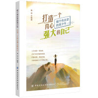 打造一个内心强大的自己