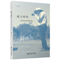 破土而出：流动社会的田野呈现