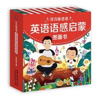 常青藤爸爸英语语感启蒙图画书（10册套装）