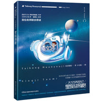 太空环游记:星际探秘（科学名师为孩子打造的一系列始于地球，环游整个太空的硬核科幻故事！）
