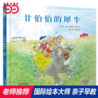 甘伯伯的犀牛——张丹丹推荐 凯特格林纳威奖《和甘伯伯去游河》三部曲第三部！