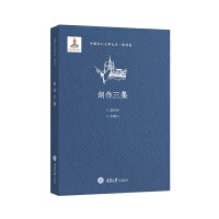 中国科幻文学大系·晚清卷·创作三集