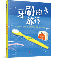 牙刷的旅行——经典环保绘本 海桐妈妈推荐