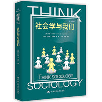 社会学与我们（明德经典人文课）