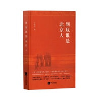 到底谁是北京人