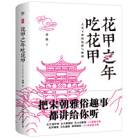 花甲之年吃花甲：大宋王朝的优雅与粗鄙（把李清照和大宋朝那些趣事扒给你听）
