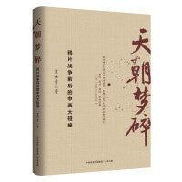 天朝梦碎：鸦片战争前后的中西大碰撞