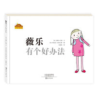 棒棒仔分享阅读系列图画书  薇乐有个好办法