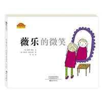 棒棒仔分享阅读系列图画书   薇乐的微笑