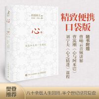 心：稻盛和夫的一生嘱托（口袋版）