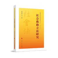 社会救助立法研究（中国社会法系列研究之三）