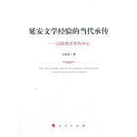 延安文学经验的当代承传——以陕西文学为中心