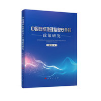 中国网络地理信息安全的政策研究