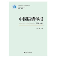 中国语情年报（2016）