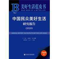 美好生活蓝皮书：中国民众美好生活研究报告（2020）