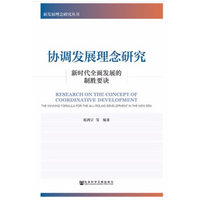 协调发展理念研究：新时代全面发展的制胜要诀