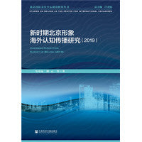 新时期北京形象海外认知传播研究（2019）